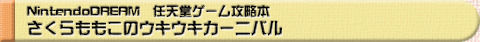 Nintendo DREAM@CVQ[U{ ̃ELELJ[jo