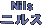 ニルス Nils