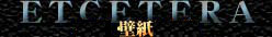 ETCETERA---ǎE֘A
