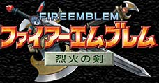 「ファイアーエムブレム 烈火の剣」ロゴ