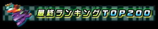 ランキング大会最終確定順位