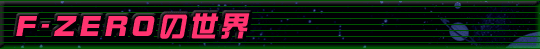 F-ZERO̐E