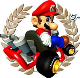 マリオカートアドバンス