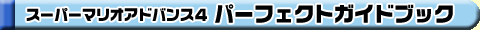 スーパーマリオアドバンス4 パーフェクトガイドブック
