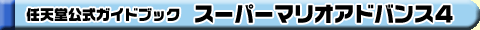任天堂公式ガイドブック スーパーマリオアドバンス4