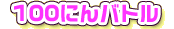 100�ɂ�o�g��