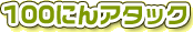 100�ɂ�A�^�b�N