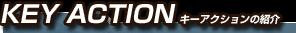 KEY ACTION L[ANV̏Љ