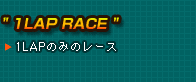 h1LAP RACEh1LAP ݂̂̃[X