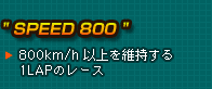 hSPEED 800h800km/hȏێ1LAP̃[X