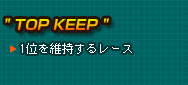 hTOP KEEPh1ʂێ郌[X