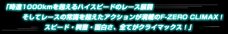 w1000km𒴂nCXs[h̃[XWJA                
@ă[X̏펯𒴂ANVڂF-ZERO CLIMAXI 
@Xs[hEEʔASĂNC}bNXIx 