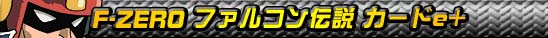 F-ZERO t@R`J[h{