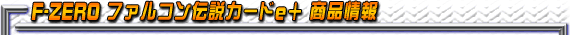 F-ZERO t@R`J[h{i