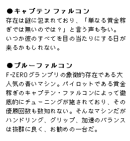 ���L���v�e�� �t�@���R���F���݂͓�ɕ�܂�Ă���A�P�Ȃ�܋��҂��ł͂Ȃ��Ƃ̉\���B�����ނ̂��ׂĂ�ڂ̓�����ɂ���������邩������Ȃ��B�^���u���[�t�@���R���FF-ZERO�O�����v���̏ے��I���݂ł����l�C�̐��}�V���B�p�C���b�g�ł���܋��҂��̃L���v�e���E�t�@���R���ɂ���ēO��I�Ƀ`���[�j���O���{����Ă���A���̗D���񐔂����m��Ȃ��B����ȃ}�V�������n���h�����O�A�O���b�v�A�����̃o�����X�͔��Q�ɗǂ��A�����߂̈�䂾�B