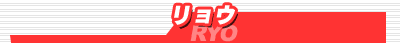 �����E/RYO