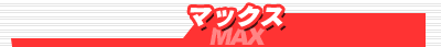 �}�b�N�X/MAX