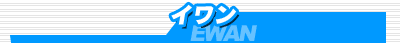 �C����/EWAN