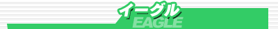 �C�[�O��/EAGLE