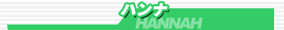 �n���i/HANNAH