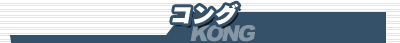 �R���O/KONG