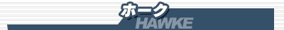 �z�[�N/HAWKE