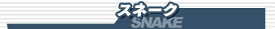 �X�l�[�N/SNAKE