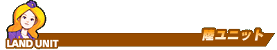 陸ユニット