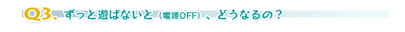 Q3.ƗV΂ȂƁidOFFjAǂȂ́H