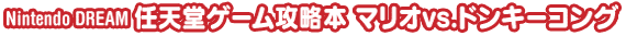 Nintendo DREAM@CVQ[U{ }Ivs.hL[RO