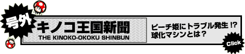 号外 キノコ王国新聞
