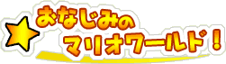 おなじみのマリオワールド!