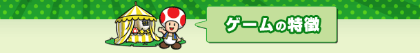 ゲームの特徴