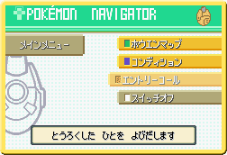 ポケナビ新機能 エントリーコール