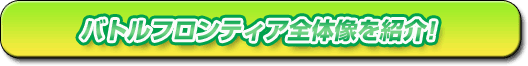 バトルフロンティア全体像を紹介!