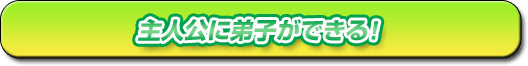 主人公に弟子ができる!