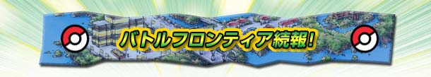 バトルフロンティア続報!