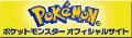 ポケットモンスター オフィシャルサイトへ