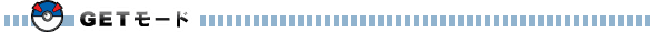 GETモード
