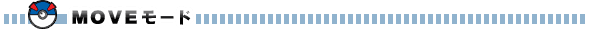 MOVEモード