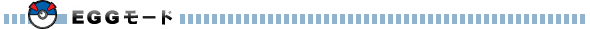 EGGモード