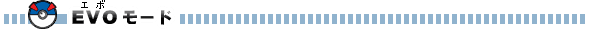 EVOモードモード