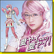 時東ぁみ『愛ヤイ 愛ヤイ！』