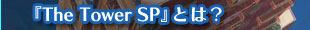 wThe Tower SPxƂ́H
