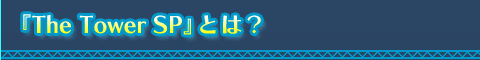wThe Tower SPxƂ́H