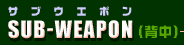 TuEG| SUB-WEAPONiwj