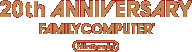 20th ANNIVERSARY FAMILYCOMPUTER Nintendo