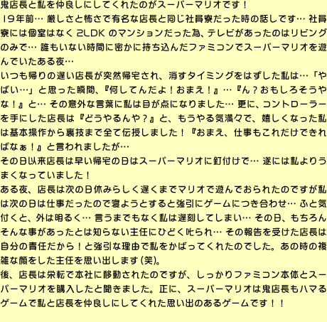 SXƎ𒇗ǂɂĂꂽ̂X[p[}IłI
19NOcƕ|ŗLȓXƓЈ̘błc Јɂ͌͂Ȃ2LDK̃}VׁAer̂̓rÔ݂ŁcNȂԂɖɎ񂾃t@~RŃX[p[}IVłc
A̒xXˑRAA^C~O͂́cu΂cvƎvuԁAwĂ񂾂I܂IxcwH낻ȁIxƁc ̈ӊOȌtɎ͖ڂ_ɂȂ܂cXɁARg[[ɂX́wǂHxƁACXŁAȂ͊{삩痠Z܂őSē`܂Iw܂Adꂾł΂ȂIxƌ܂c
̓ȗX͑A̓̓X[p[}IɓBtŁcɂ͎肤܂ȂĂ܂I
AX͎̓x݂炵x܂Ń}IŗVłꂽ̂ł͎͎̓d̂ŐQ悤ƂƋɃQ[ɂ킹cӂƋCtƁAO͖邭c܂łȂ͒xĂ܂c̓A񂻂ȎƂ͒mȂCɂЂǂc ̕񍐂󂯂X͎̐ӔCIƋȗRŎ΂Ăꂽ̂łB̎̕GȊCvo܂()B
AX͉h]Ŗ{ЂɈړꂽ̂łAt@~R{̂ƃX[p[}Iwƕ܂BɁAX[p[}I͋SXn}Q[ŎƓX𒇗ǂɂĂꂽvôQ[łII 
