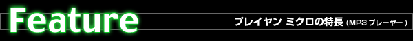 Feature-vC ~N̓iMP3v[[j