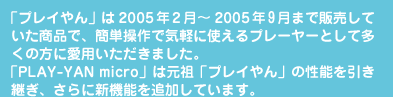 uvCv͂QOOTNQ`QOOTNX܂Ŕ̔ĂiŁAȒPŋCyɎgv[[Ƃđ̕Ɉp܂BuPLAY-YAN microv͌cuvCv̐\pAɐV@\ǉĂ܂B